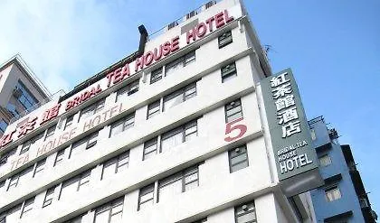 香港红茶馆酒店－大角咀晏架街店 九龙