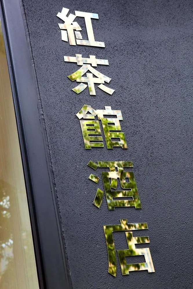 香港红茶馆酒店－大角咀晏架街店 九龙 3*,