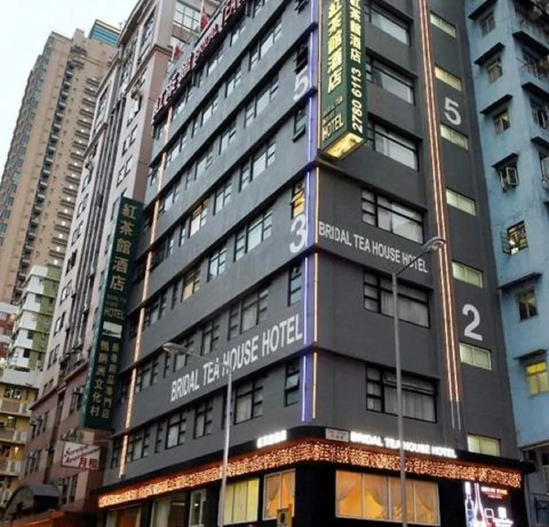 香港红茶馆酒店－大角咀晏架街店 九龙
